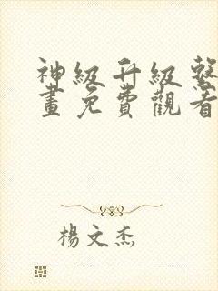 神级升级系统漫画免费观看下拉式