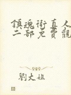 镇魂街真人版第二部免费观看全集