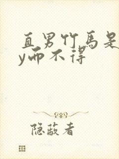 直男竹马是双by而不得