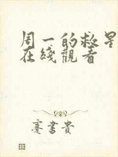 周一的救星韩漫在线观看