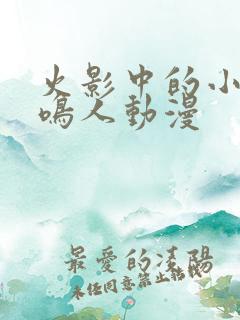 火影中的小南和鸣人动漫