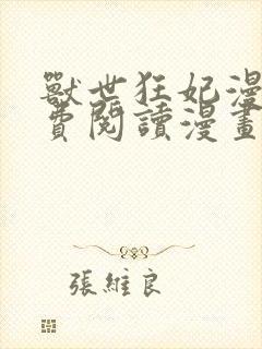 兽世狂妃漫画免费阅读漫画