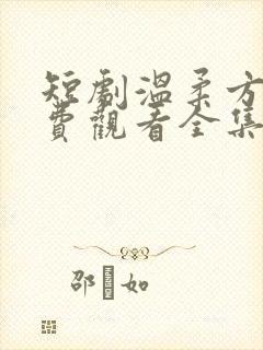 短剧温柔方萍免费观看全集