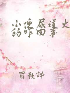 小便尿道火辣辣的咋回事