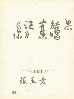 《没有结果也爱你》原唱