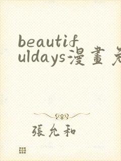 beautifuldays漫画免费观看