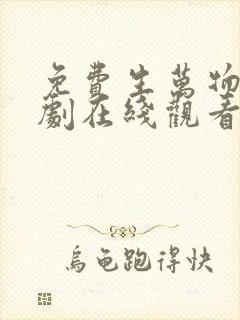 免费生万物电视剧在线观看全集