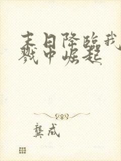 末日降临我从杀戮中崛起