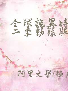 全球诡异时代第二季动态版