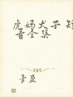 虎妈犬子 短剧 看全集