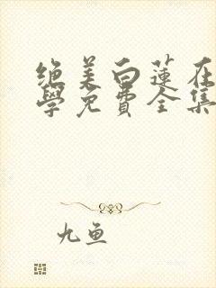 绝美白莲在线教学免费全集