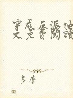 穿成反派他妹全文免费阅读