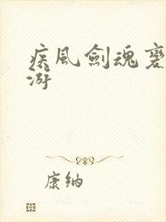 疾风剑魂变态手游