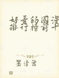 好看的国漫动漫排行榜前十名