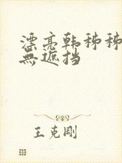 漂亮韩秭秭韩漫无遮挡