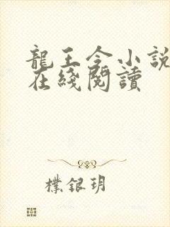 龙王令小说免费在线阅读
