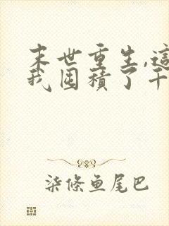 末世重生,这次我囤积了千亿物资txt