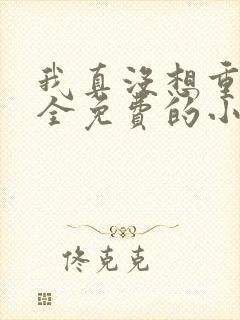 我真没想重生啊全免费的小说