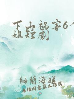 下山祸害6个师姐短剧