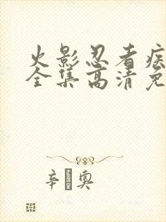 火影忍者疾风传全集高清免费观看