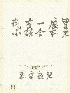 我有一座冒险屋小说全本免费阅读