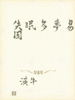 失眠多梦易醒原因