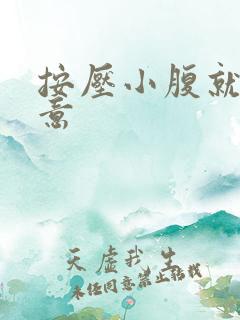 按压小腹就有尿意