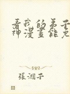 看我的弟子都超神漫画能免费的阅读软件