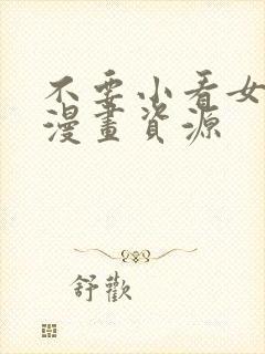 不要小看女配角漫画资源