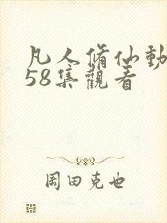 凡人修仙动漫158集观看