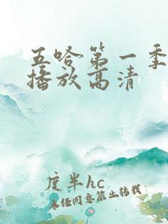 五哈第一季免费播放高清
