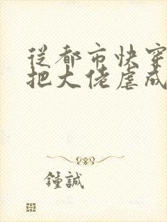 从都市快穿之我把大佬虐成渣小说