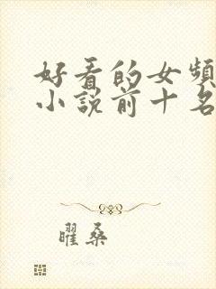 好看的女频末世小说前十名