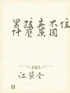 男孩夹不住尿是什么原因