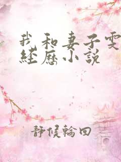 我和妻子雯雯的经历小说