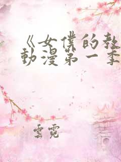 《女仆的教育》动漫第一季