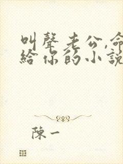 叫声老公,命都给你的小说女主重生男主姓傅