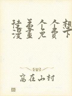 徒弟个个想杀我漫画免费下拉式