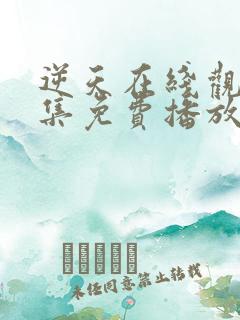 逆天在线观看全集免费播放动漫