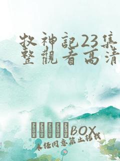 牧神记23集完整观看高清