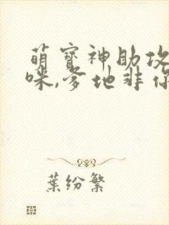 萌宝神助攻:妈咪,爹地非你不可 短剧