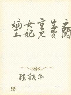 嫡女重生之盛世王妃免费阅读