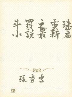 斗罗之灵珠神剑小说最新篇章