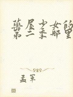 药屋少女的呢喃第二季哪里看免费