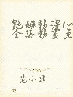 艳姆动漫1~6全集动画免费观看