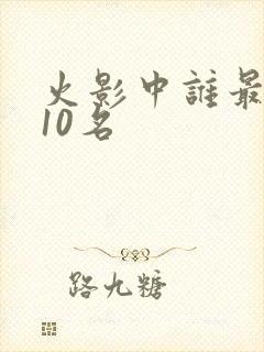 火影中谁最强前10名