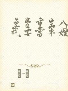 免费重生八零之我要当军嫂小说