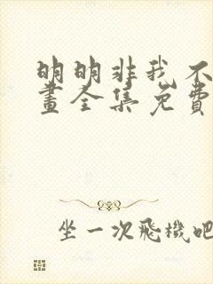 明明非我不可漫画全集免费下拉式