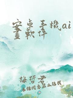 安卓手机ai绘画软件