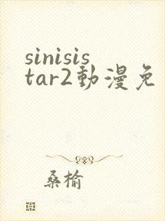 sinisistar2动漫免费观看